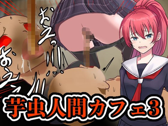 毛毛虫人类咖啡馆3 メイン画像