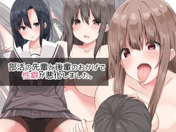 部活の先輩と後輩のおかげで性癖が悪化しました。 メイン画像