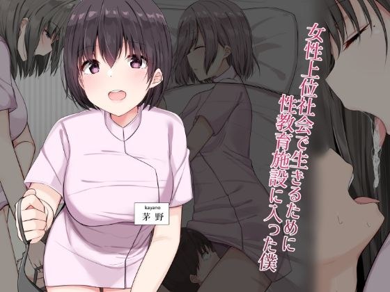 女性上位社会で生きるために性教育施設に入った僕 メイン画像