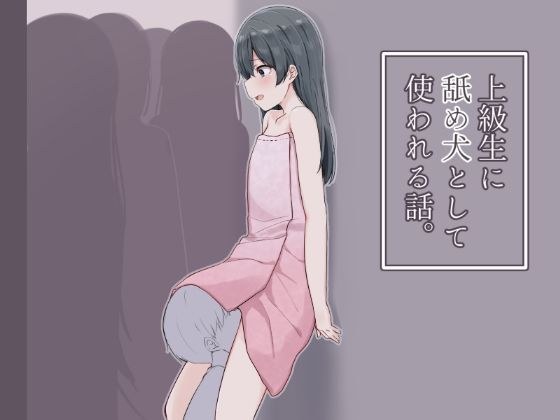 A story used by senior students as a licking dog. メイン画像