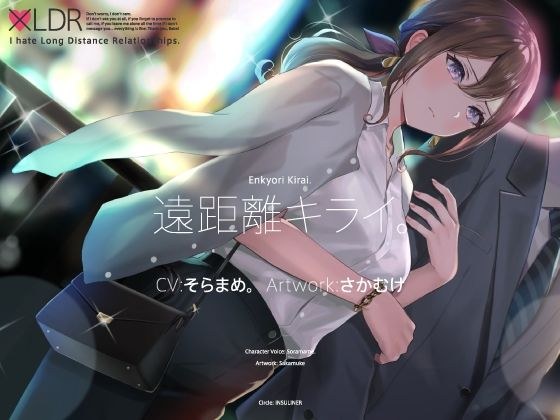 Long-distance hate. メイン画像