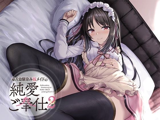 毒舌幼馴染み嫁メイドの純愛ご奉仕 メイン画像