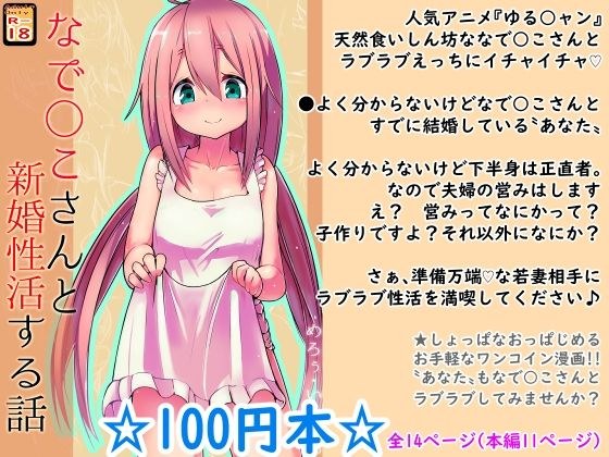 [For 100 yen] A story about sexual intercourse with Nadoko-san [New marriage] メイン画像