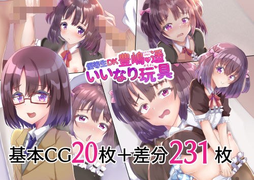 荣誉学生 DK Haruka Toyoshima 合规玩具 メイン画像