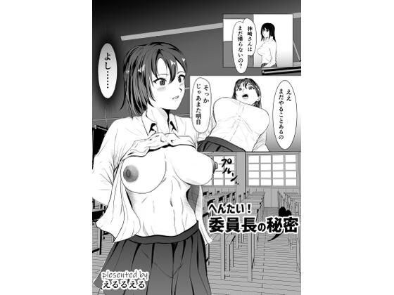 へんたい！委員長の秘密 メイン画像