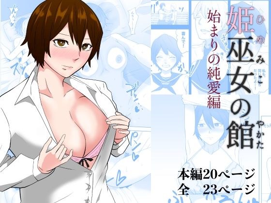 姫巫女の館 始まりの純愛編 メイン画像