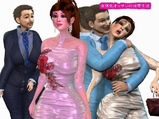女体化オッサンの日常生活 メイン画像
