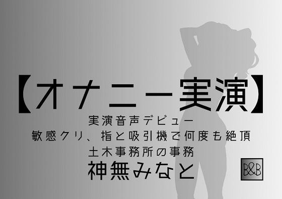 【オナニー実演】神無みなと 実演デビュー 〜敏感クリ、指と吸引機で何度も絶頂〜 メイン画像