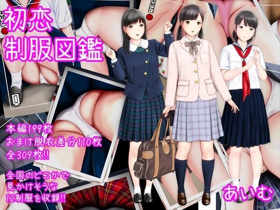 初恋制服図鑑 メイン画像