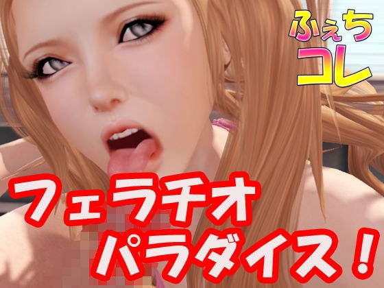 フェラチオパラダイス メイン画像
