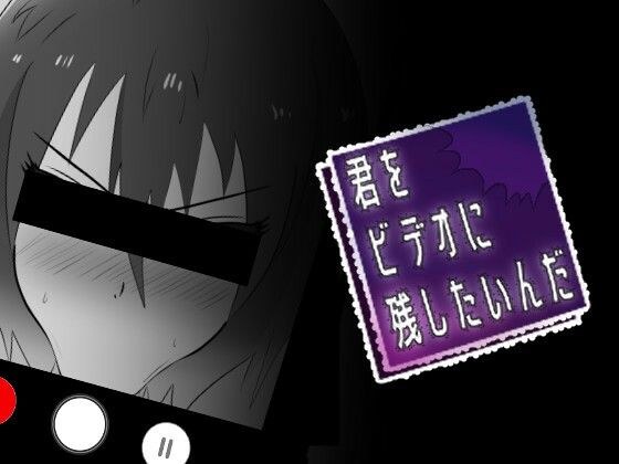 君をビデオに残したいんだ メイン画像