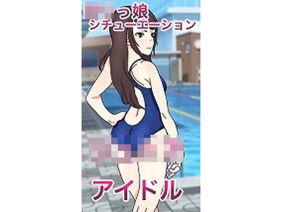 ロリっ娘シチュエーション「ジ〇ニアアイドル」 メイン画像