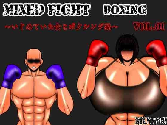 Mix Fight Boxing VOL.01 欺负女人版 メイン画像