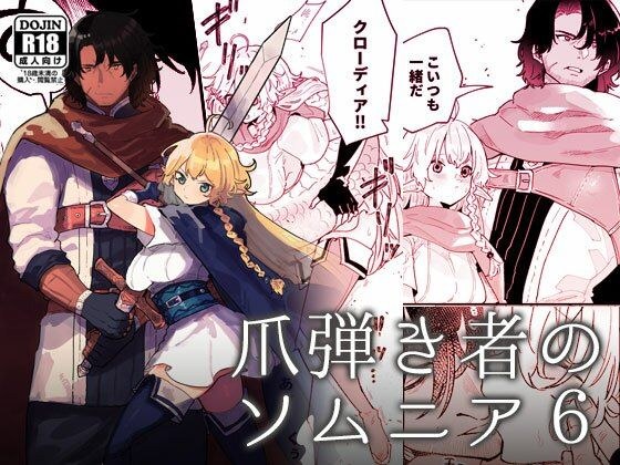爪弾き者のソムニア6 メイン画像