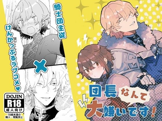 団長なんて大嫌いです！ メイン画像