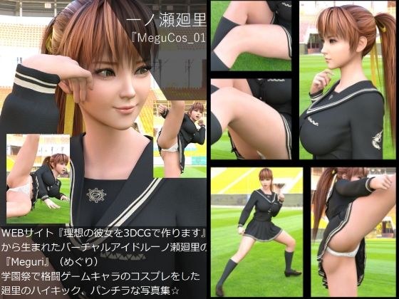 【▲100】『理想の彼女を3DCGで作ります』から生まれたバーチャルアイドル「一ノ瀬廻里(イチノセメグリ)」の写真集:MeguCos_001 メイン画像