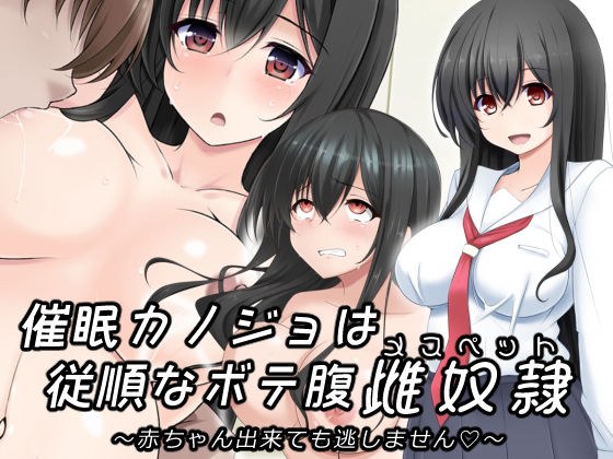 催●カノジョは従順なボテ腹メスペット〜赤ちゃん出来ても逃しません〜 メイン画像