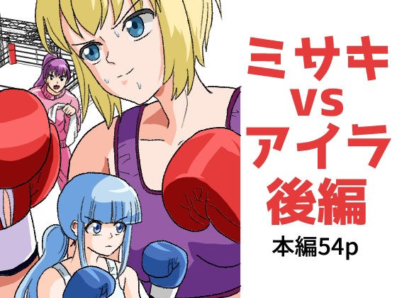 女子ボクシング ミサキvsアイラ後編 メイン画像