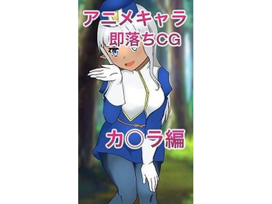 Anime character instant drop CG "Ka * ra" メイン画像