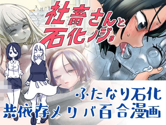 ふたなり社畜さんと石化ノジョ メイン画像