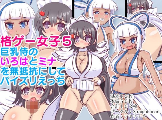格ゲー女子5〜巨乳侍のい〇はとミ〇を無抵抗にしてパイズリえっち 〜 メイン画像