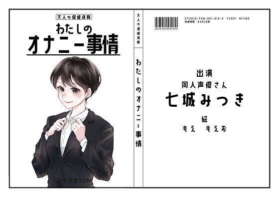 【オナニーフリートーク】わたしのオナニー 事情No.10 七城みつき【大人の保健体育】 メイン画像