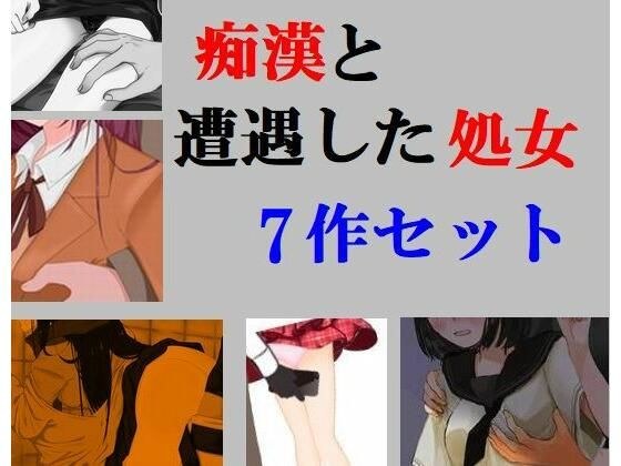 痴●と遭遇した処女 7作セット メイン画像