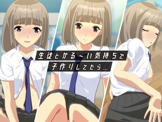 生徒とかる〜い気持ちで子作りしてたら… メイン画像