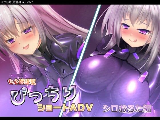 ぴっちりショートADV〜シロおるた編〜 メイン画像