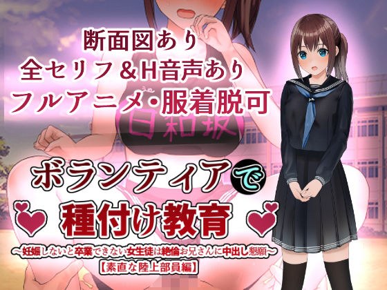 ボランティアで種付け教育〜妊娠しないと卒業できない女生徒は絶倫お兄さんに中出し懇願〜【素直な陸上部員編】 メイン画像