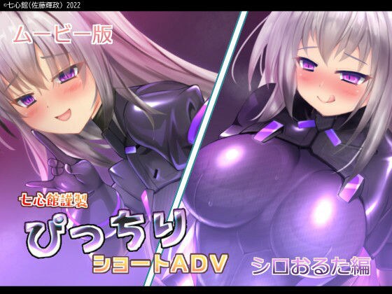 ぴっちりショートADV〜シロおるた編〜ムービー版 メイン画像