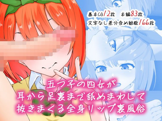 五つ子の四女が耳から足裏まで舐めまわす全身リップ裏風俗 メイン画像