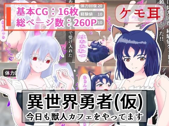 異世界勇者（仮） 今日も獣人カフェをやってます メイン画像