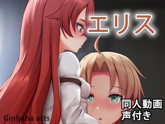 エリス - 同人動画 （ぎんハハ） メイン画像