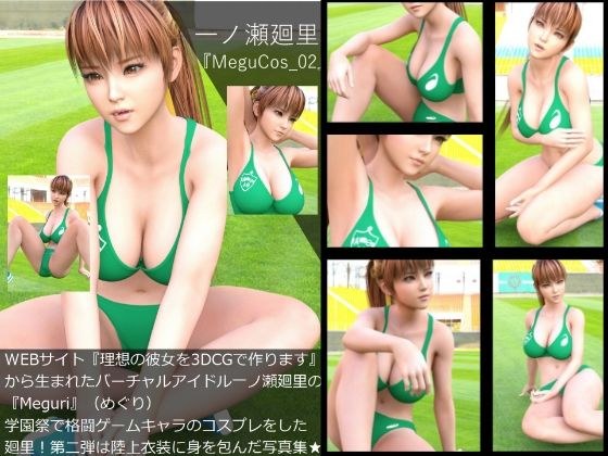 【▲100】『理想の彼女を3DCGで作ります』から生まれたバーチャルアイドル「一ノ瀬廻里（イチノセメグリ）」の写真集:MeguCos_002 メイン画像