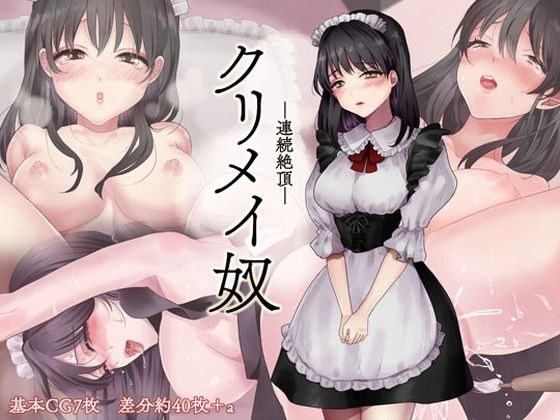 連続絶頂クリメイ奴 メイン画像