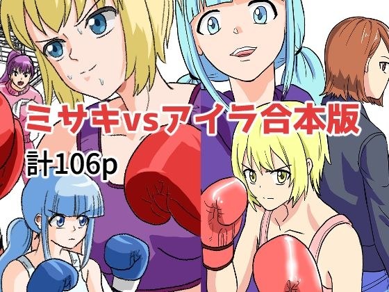 ミサキvsアイラ合本版 メイン画像