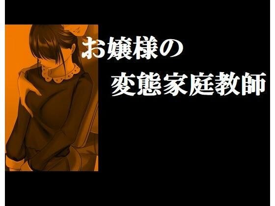 Young lady's perverted tutor メイン画像