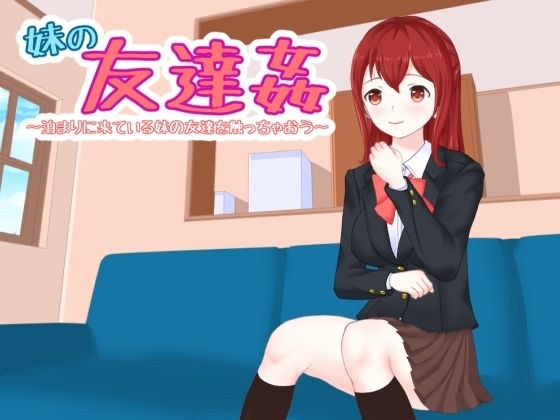 妹の友達姦 泊まりに来ている妹の友達を触っちゃおう メイン画像