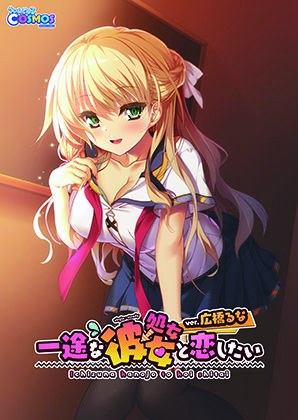 一途な（処女→）彼女と恋したい ver.広橋るな メイン画像