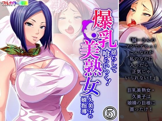 Shake the huge breasts and eat! Son-in-law guidance of beautiful mature woman Kumiko Volume 5 メイン画像