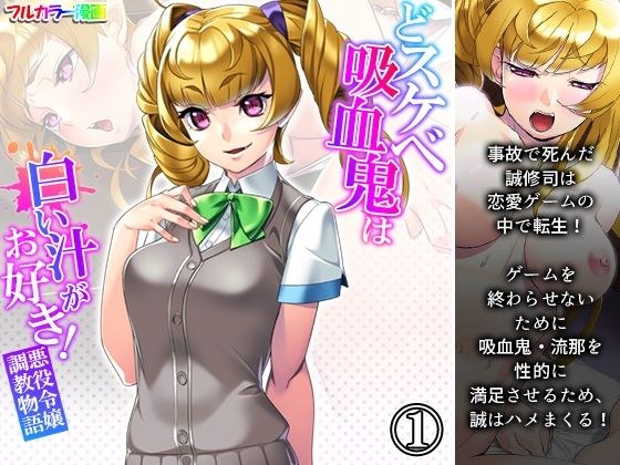 どスケベ吸血鬼は白い汁がお好き！悪役令嬢調教物語 1巻 メイン画像
