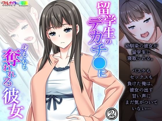 留学生のデカチ●に身も心も奪われる彼女 2巻 メイン画像