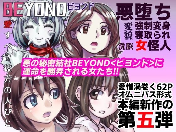 BEYOND（ビヨンド）〜愛すべき彼方の人びと5 メイン画像