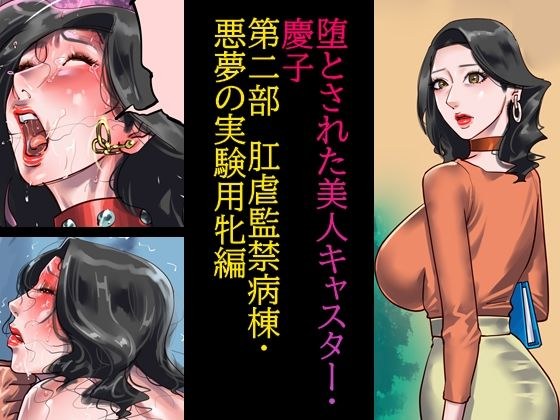 堕とされた美人キャスター・慶子 第二部 肛虐監禁病棟・悪夢の実験用牝編 メイン画像