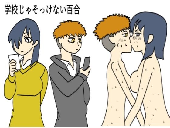 学校じゃそっけない百合 メイン画像