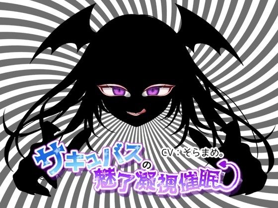 サキュバスの魅了凝視催● メイン画像
