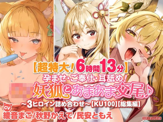 【超特大！6時間13分】孕ませ・ご奉仕・耳舐め！ロリ妖狐とあまあま交尾♪〜3ヒロイン詰め合わせ〜【KU100】【総集編】 メイン画像
