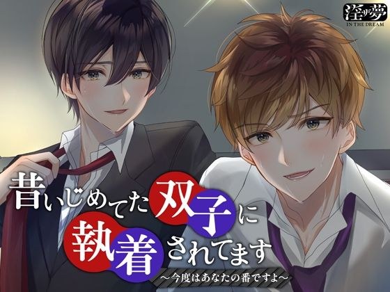 昔いじめてた双子に執着されてます〜今度はあなたの番ですよ〜 メイン画像