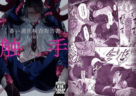 触手［番い適性検査報告書］001 メイン画像